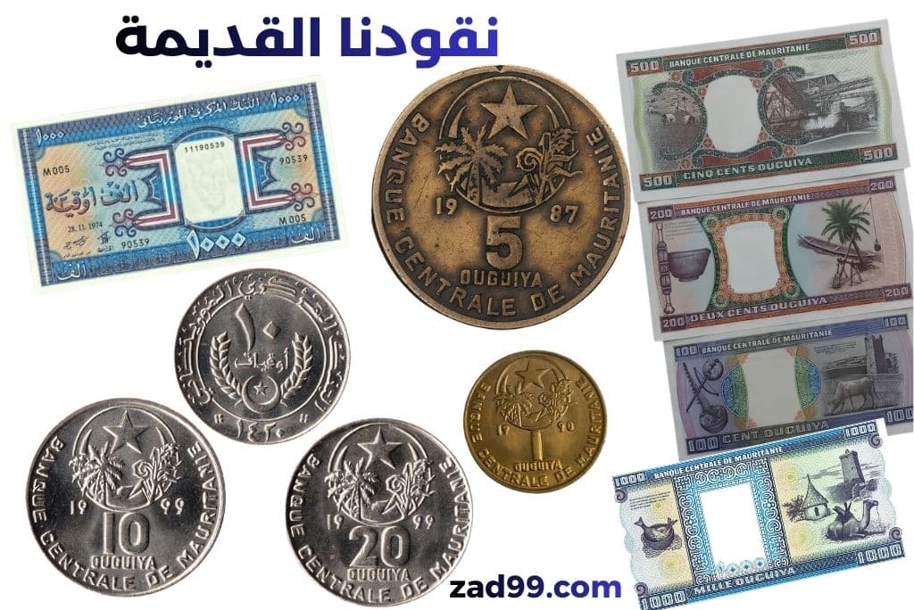 موقع زاد الحق - صور من موريتانيا مع التعليق نقود موريتانية قديمة