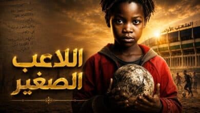 اللاعب الصغير