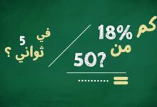 كم نسبة 18% من 50%؟ طريقة حساب النسبة | الغاز رياضية مع الحل