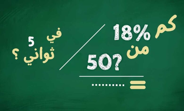 كم نسبة 18% من 50%؟ طريقة حساب النسبة | الغاز رياضية مع الحل