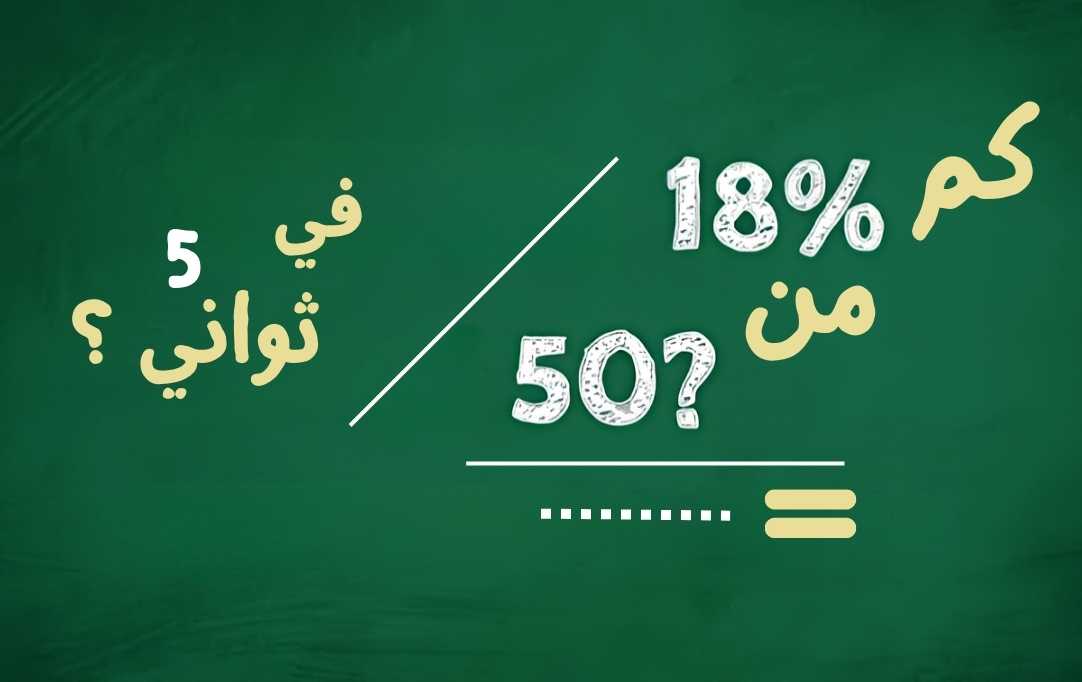 كم نسبة 18% من 50%؟ طريقة حساب النسبة | الغاز رياضية مع الحل