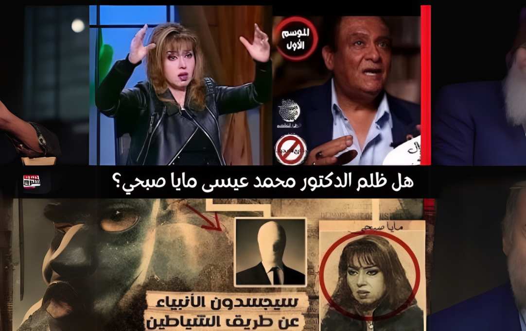 هل ظلم محمد عيسى داود مايا صبحي؟