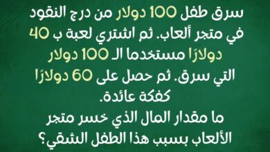 لغز كلاسيكي مربك للجميع تقريبًا! لغز للاذكياء