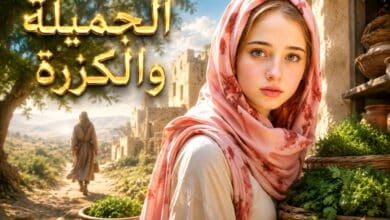 الجميلة والكزرة