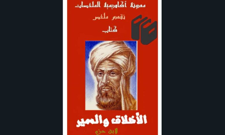 ملخص كتاب السير والأخلاق لإبن حزم