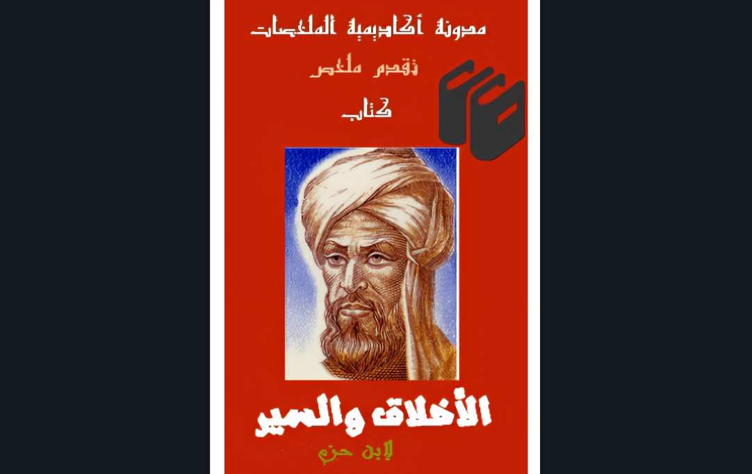 ملخص كتاب السير والأخلاق لإبن حزم