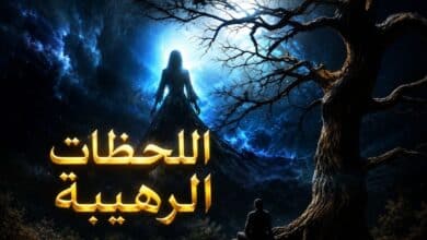 اللحظات الرهيبة
