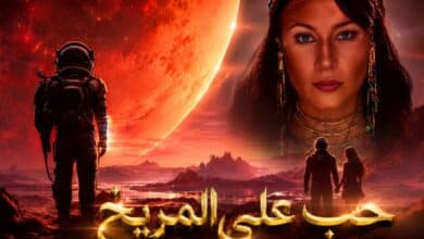 حب في المريخ