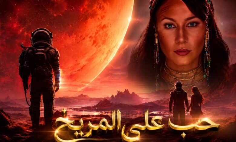 موقع زاد الحق - حب في المريخ حب في المريخ