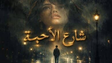 شارع الأحبة