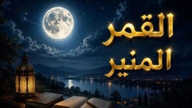 القمر المنير