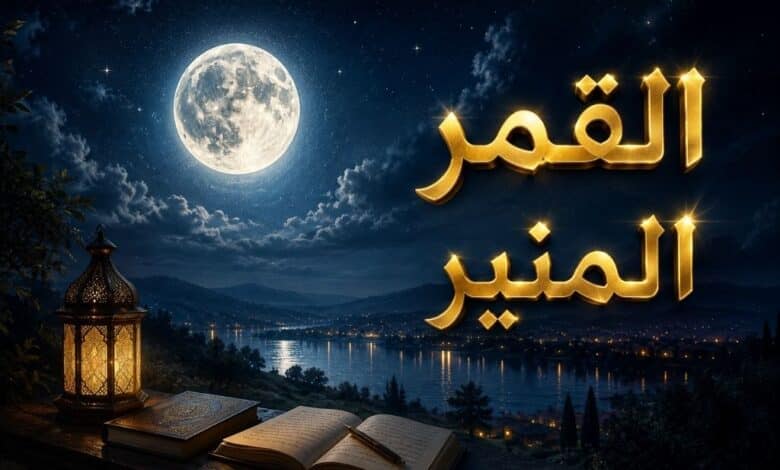 موقع زاد الحق - القمر المنير القمر المنير