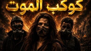 كوكب الموت