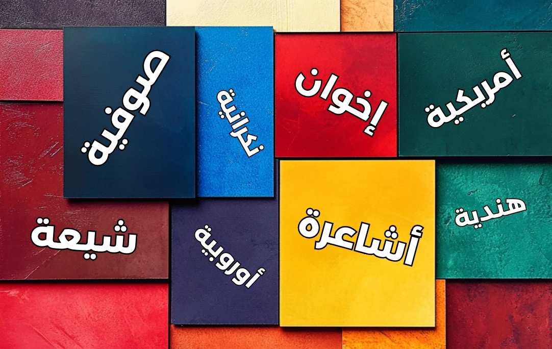 من هي الفرقة الناجية والخلاف في العقيدة وأهل البدع