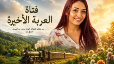فتاة العربة الأخيرة